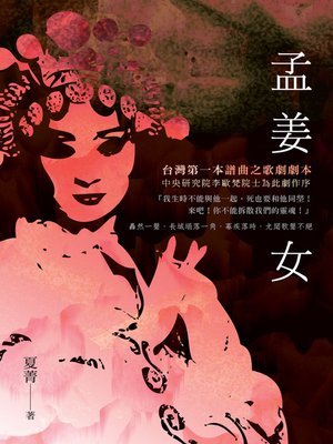 cover image of 孟姜女：台灣第一本譜曲之歌劇劇本